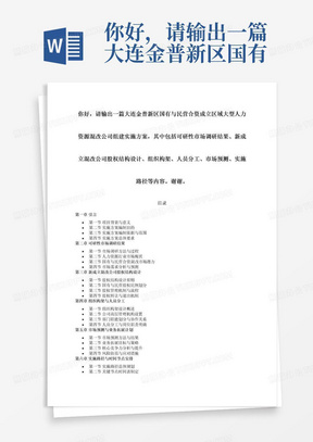 你好，请输出一篇大连金普新区国有与民营合资成立区域大型人力资源混改公司组建实施方案，其中包括可研性市场调研结果、新成立混改公司股权结构设计、组织构架、人员分工、市场预测、实施路径等内容。谢谢。