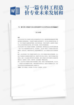 写一篇专科工程造价专业未来发展和学习方向毕业论文要求5000字以上内容