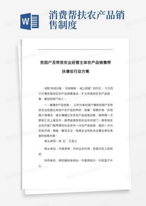 贫困户及带贫农业经营主体农产品销售帮扶增收行动方案