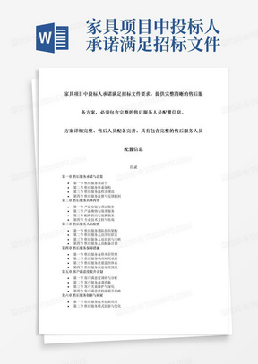 家具项目中投标人承诺满足招标文件要求，提供完整清晰的售后服务方案，必须包含完整的售后服务人员配置信息。方案详细完整、售后人员配备完善、具有包含完整的售后服务人员配置信息