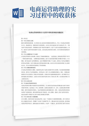 电商运营助理的实习过程中的收获体验问题建议