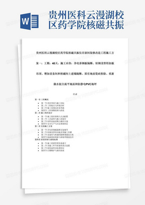 贵州医科云漫湖校区药学院核磁共振仪存放间装修改造工程施工方案一：工期：40天，施工内容：净化彩钢板隔断、轻钢龙骨铝扣板吊顶、增加设备间和核磁间土建墙隔断、原有地面瓷砖拆除、重新做水泥自流平地面和防静电PVC地坪