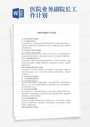 医院业务副院长工作计划