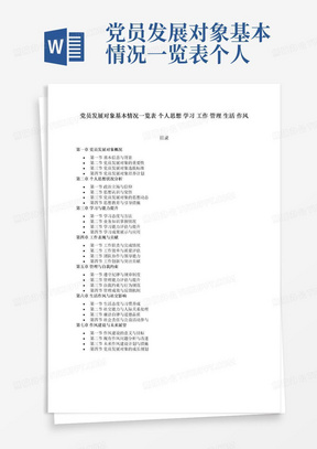 党员发展对象基本情况一览表个人思想学习工作管理生活作风