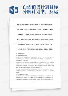 白酒销售计划目标分解计划书，及运营费用分配方案，时间为2024年八月十五到2025年八月十五日，目标800万，挑战目标1000万。主要销售节点为中秋季及春节。产品聊酒系列占比60%，酱酒系列占比30%，其他占比10%。其中所有运营费用不得超过400万。包括人员工资（业务人员工资、办公室人员工资）、奖励、房租、产品销售搭赠,门店陈列奖励，品鉴酒，品鉴会。