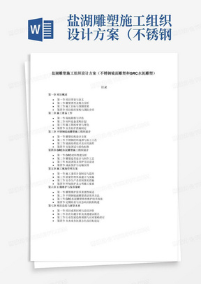 盐湖雕塑施工组织设计方案（不锈钢镜面雕塑和GRC水泥雕塑）