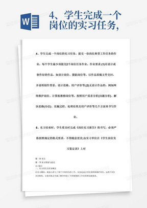 4、学生完成一个岗位的实习任务，提交一份岗位典型工作任务的作业，每个学生最少须提交2个岗位任务作业。作业要求:(1)有设计或制作好的作品，如设计岗位、摄影岗位等，以作品原稿文件交回，并说明创作背景、设计思路、用户评价等;(2)无设计作品的，例如网络维护岗位、计算机维修岗位等，按照用户需求分析(问题分析)、解决思路(办法)、实施过程、处理结果及用户评价等几个方面来书写作业。5、实习结束时，学生要及时完成《岗位实习报告》的书写，必须严格按照规定的格式要求，不得随意更改;由实习单位在《学生岗位实习鉴定表》上对