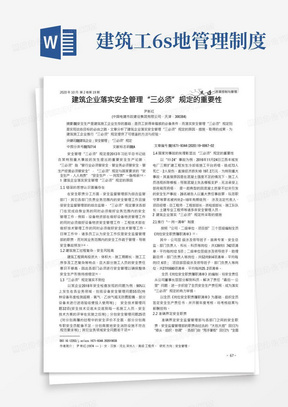 建筑企业落实安全管理“三必须”规定的重要性