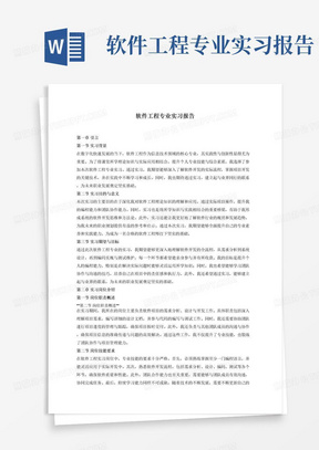 软件工程专业实习报告