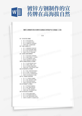 镀锌方钢制作的宣传牌在高海拔自然保护区安装施工方案