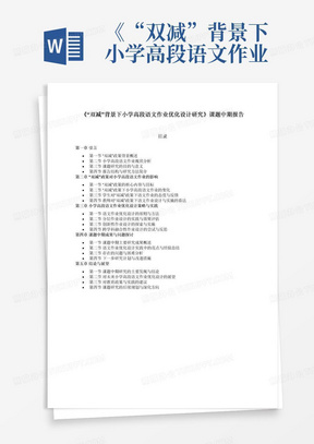 《“双减”背景下小学高段语文作业优化设计研究》课题中期报告