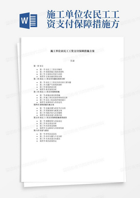 施工单位农民工工资支付保障措施方案