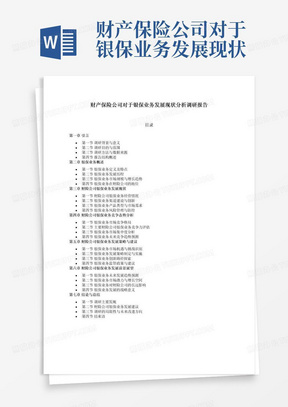 财产保险公司对于银保业务发展现状分析调研报告