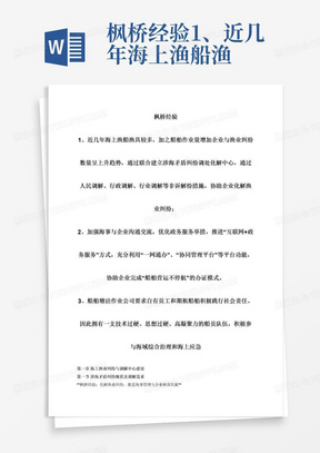 枫桥经验1、近几年海上渔船渔具较多，加之船舶作业量增加企业与渔业纠纷数量呈上升趋势，通过联合建立涉海矛盾纠纷调处化解中心，通过人民调解、行政调解、行业调解等非诉解纷措施，协助企业化解渔业纠纷；2、加强海事与企业沟通交流，优化政务服务举措，推进“互联网+政务服务”方式，充分利用“一网通办”、“协同管理平台”等平台功能，协助企业完成“船舶营运不停航”的办证模式。3、船舶塘沽作业公司要求自有员工和期租船舶积极践行社会责任。因此拥有一支技术过硬、思想过硬、高凝聚力的船员队伍，积极参与海域综合治理和海上应急