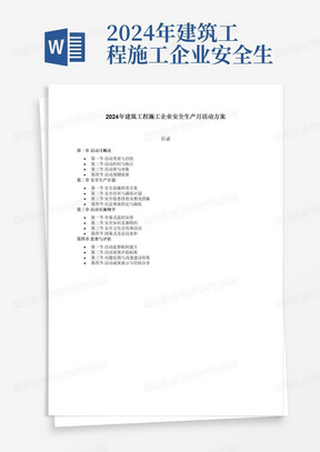 2024年建筑工程施工企业安全生产月活动方案