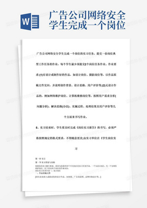 广告公司网络安全学生完成一个岗位的实习任务，提交一份岗位典型工作任务的作业，每个学生最少须提交2个岗位任务作业。作业要求:(1)有设计或制作好的作品，如设计岗位、摄影岗位等，以作品原稿文件交回，并说明创作背景、设计思路、用户评价等;(2)无设计作品的，例如网络维护岗位、计算机维修岗位等，按照用户需求分析(问题分析)、解决思路(办法)、实施过程、处理结果及用户评价等几个方面来书写作业。5、实习结束时，学生要及时完成《岗位实习报告》的书写，必须严格按照规定的格式要求，不得随意更改;由实习单位在《学生岗位实习