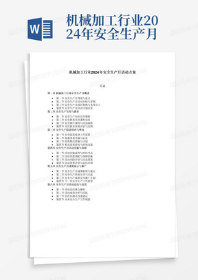 机械加工行业2024年安全生产月活动方案