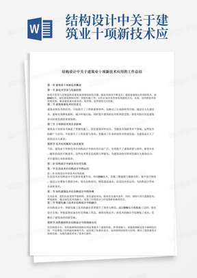 结构设计中关于建筑业十项新技术应用的工作总结