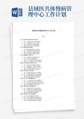 县域医共体慢病管理中心工作计划