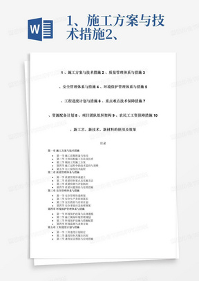 1、施工方案与技术措施2、质量管理体系与措施3、安全管理体系与措施4、环境保护管理体系与措施5、工程进度计划与措施6、重点难点技术保障措施7、资源配备计划8、项目团队组织架构9、农民工工资保障措施10、新工艺、新技术、新材料的使用及效果