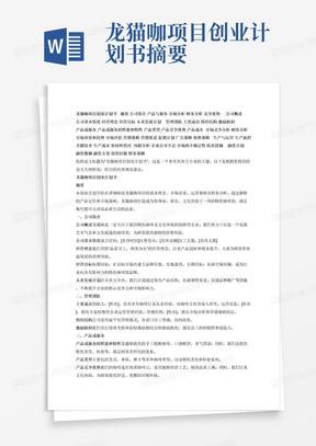 龙猫咖项目创业计划书摘要公司简介产品与服务市场分析财务分析竞争优势	公司概述公司基本情况经营理念经营目标未来发展计划	管理团队主要成员组织结构激励机制	产品或服务产品或服务的性能和特性产品类型产品竞争优势产品成本	市场竞争分析顾客分析市场容量和趋势市场评估营销策略营销渠道促销计划广告策略价格策略	生产与运营生产流程关键技术生产成本原材料供应	风险分析企业自身不足市场的不确定性防范措施	融资计划融资数额融资方案投资回报财务预测