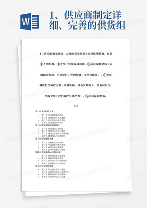 1、供应商制定详细、完善的供货组织方案及保障措施，包括①人员配置、②进度计划及保障措施、③质量保障措施（运输配送保障、产品保护、管理措施、安全保障等）、④安装调试配合验收方案（开箱验收、设备安装施工、设备试运行、设备安装工程的验收与移交等）、⑤应急保障措施。