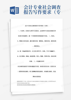 会计专业社会调查报告写作要求（专科）一、专业性：内容应与所学专业相关。运用所学专业知识到相关单位进行实地调查，就一个具体的经济现象展开讨论。二、格式：1、整篇文章应包括：题目调查对象一般情况；调查内容；调查结果；调查体会。2、统一用A4的纸打印，正文用小四号字，宋体；不少于2000字。3、语言简练、准确；叙述清楚、明白；数据、资料可靠；结论有理有据。三、可选题目参考社会调查是就某个具体问题展开讨论，如重庆某某企业（某某行业）消费者状况调查、职工薪酬福利状况调查、市场潜力调查。某品牌知名度状况