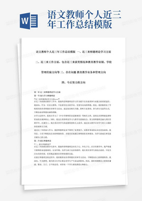 语文教师个人近三年工作总结模版一、近三来师德理论学习方面二、近三来工作方面，包含近三来获奖情况和教育教学业绩、学校管理经验方向等三、存在问题教育教学业务和管理方向四、今后努力的方向