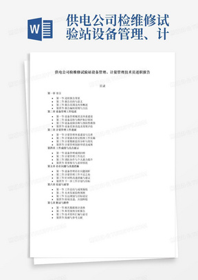 供电公司检维修试验站设备管理、计量管理技术员述职报告