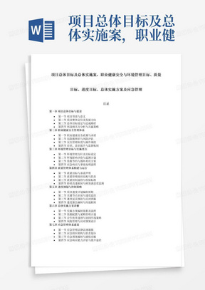 项目总体目标及总体实施案，职业健康安全与环境管理目标、质量目标、进度目标、总体实施方案及应急管理