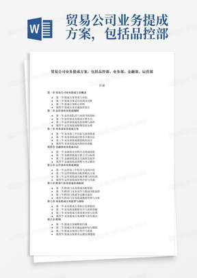 贸易公司业务提成方案，包括品控部、业务部、金融部、运营部