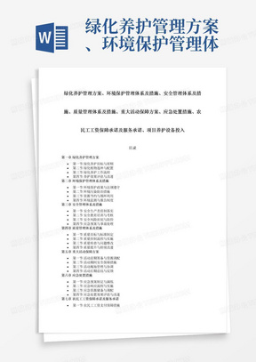 绿化养护管理方案、环境保护管理体系及措施、安全管理体系及措施、质量管理体系及措施、重大活动保障方案、应急处置措施、农民工工资保障承诺及服务承诺、项目养护设备投入