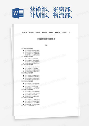 营销部、采购部、计划部、物流部、仓储部、财务部、行政部、人力资源部各部门岗位职责