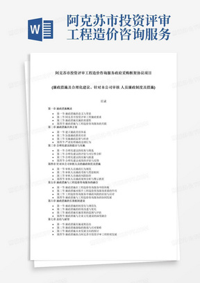 阿克苏市投资评审工程造价咨询服务政府采购框架协议项目(廉政措施及合理化建议、针对本公司审核人员廉政制度及措施)