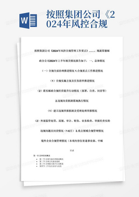 按照集团公司《2024年风控合规管理工作要点》……。现就常德邮政分公司2024年上半年相关情况报告如下：一、总体情况（一）合规全面治理推进情况1.合规重点工作推进情况（1）合规实施方案及任务清单推进情况（2）落实邮政合规经营提升行动情况（部署、自查、问责等）2.违规问责机制落地执行情况（1）建立违规举报机制及受理处理举报情况（2）外部监管处罚、巡视、审计、财务、业务检查、举报经查实的违规问题及问责情况（1-6月）3.重点领域合规管理情况境外企业合规管理情况（本项内容仅寄递事业部、中邮