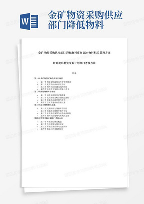 金矿物资采购供应部门降低物料库存减少物料积压管理方案针对提出物资采购计划部门考核办法