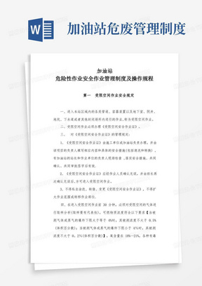 加油站危险性作业安全管理制度及操作规程