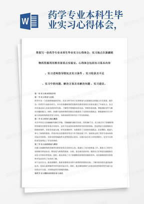 药学专业本科生毕业实习心得体会，实习地点在新疆植物药资源利用教育部重点实验室。心得体会包括实习基本内容、实习老师指导情况及实习条件、实习收获及不足、实习中的问题、解决方案及未解决问题、实习建议。