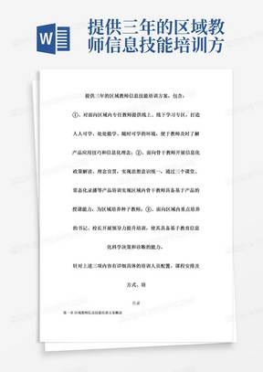 提供三年的区域教师信息技能培训方案，包含：①、对面向区域内专任教师提供线上、线下学习专区，打造人人可学、处处能学、随时可学的环境，便于教师及时了解产品应用技巧和信息化理念；②、面向骨干教师开展信息化政策解读、理念宣贯，实现思想意识统一，通过三个课堂、常态化录播等产品培训实现区域内骨干教师具备基于产品的授课能力，为区域培养种子教师；③、面向区域内重点培养的书记、校长开展领导力提升培训，使其具备基于教育信息化科学决策和诊断的能力。针对上述三项内容有详细具体的培训人员配置、课程安排及方式、培