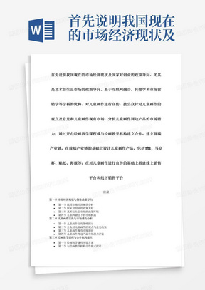 首先说明我国现在的市场经济现状及国家对创业的政策导向，尤其是艺术衍生品市场的政策导向。基于互联网融合，传媒学和市场营销学等学科的优势，对儿童画作进行宣传，接公众针对儿童画作的观点及意见和儿童画作现有市场，分析儿童画作周边产品的市场潜力；通过开办绘画教学课程或与绘画教学机构建立合作，建立前端产业链，在前端产业链的基础上设计儿童画作产品，包括T恤、马克杯、贴纸、海报等；在对儿童画作进行宣传的基础上搭建线上销售平台和线下销售平台