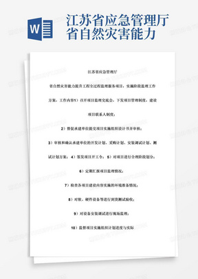 江苏省应急管理厅省自然灾害能力提升工程全过程监理服务项目，实施阶段监理工作方案，工作内容1）召开项目监理交底会，下发项目管理制度，建设项目联系人制度；2）督促承建单位提交项目实施组织设计书并审核；3）审核和确认承建单位的开发计划、采购计划、安装调试计划、测试计划方案；4）签发项目开工令；5）对项目进行合理阶段划分；6）定期汇报项目监理情况；7）检查各项目建设内容实施的环境准备情况；8）对软、硬件设备等进行到货测试验收；9）对设备安装调试进行现场监理；10）监督项目实施组织计划进度与实际