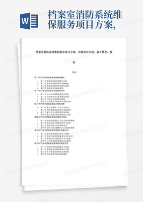 档案室消防系统维保服务项目方案，功能使用介绍，施工情况，验收