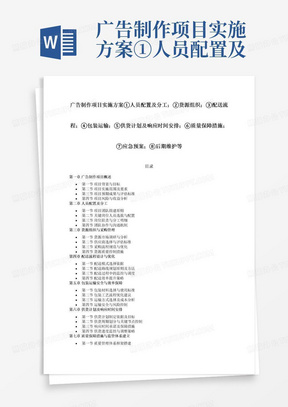 广告制作项目实施方案①人员配置及分工；②货源组织；③配送流程；④包装运输；⑤供货计划及响应时间安排；⑥质量保障措施；⑦应急预案；⑧后期维护等