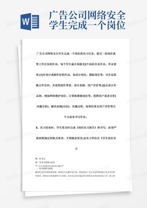 广告公司网络安全学生完成一个岗位的实习任务，提交一份岗位典型工作任务的作业，每个学生最少须提交2个岗位任务作业。作业要求:(1)有设计或制作好的作品，如设计岗位、摄影岗位等，以作品原稿文件交回，并说明创作背景、设计思路、用户评价等;(2)无设计作品的，例如网络维护岗位、计算机维修岗位等，按照用户需求分析(问题分析)、解决思路(办法)、实施过程、处理结果及用户评价等几个方面来书写作业。5、实习结束时，学生要及时完成《岗位实习报告》的书写，必须严格按照规定的格式要求，不得随意更改;由实习单位在《学生岗位实习