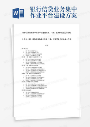 银行信贷业务集中作业平台建设方案，一期：放款和受托支付的集中作业二期：授信审批的集中作业三期：不良贷款诉讼的集中作业