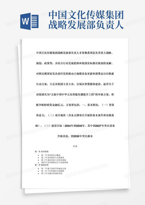 中国文化传媒集团战略发展部负责人非常熟悉国家各类重大战略、规划、政策等，并结合行业发展趋势和集团实际拥有独到的见解。对照近期国家发改委印发的推动大规模设备更新和消费品以旧换新行动方案，立足该集团主责主业，分别从智慧媒体建设、起草关于该集团名为“文旅中国中华文化智能传播提升工程”的申报方案，积极争取财政资金20亿元。方案要包括：一、基本情况：（一）背景和意义；（二）项目现状（具备支撑项目开展的基本条件和实践基础）；（三）建设目标（2024年到2035年，其中到2027年突出设备升级改造，到2030年突出新业