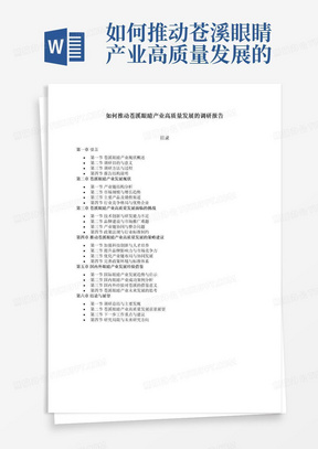 如何推动苍溪眼睛产业高质量发展的调研报告