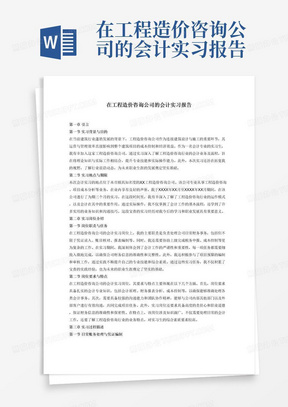 在工程造价咨询公司的会计实习报告