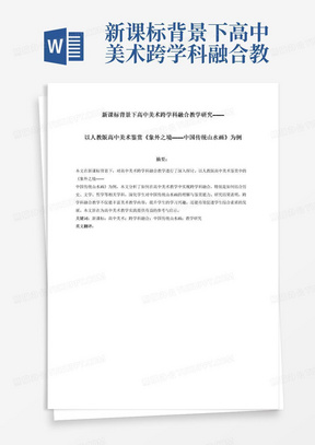 新课标背景下高中美术跨学科融合教学研究——以人教版高中美术鉴赏《象外之境——中国传统山水画》为例