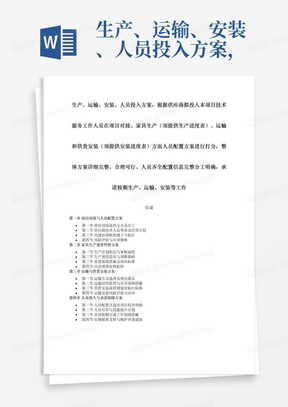 生产、运输、安装、人员投入方案，根据供应商拟投入本项目技术服务工作人员在项目对接、家具生产（须提供生产进度表）、运输和供货安装（须提供安装进度表）方面人员配置方案进行打分，整体方案详细完整、合理可行、人员齐全配置信息完整分工明确，承诺按期生产、运输、安装等工作